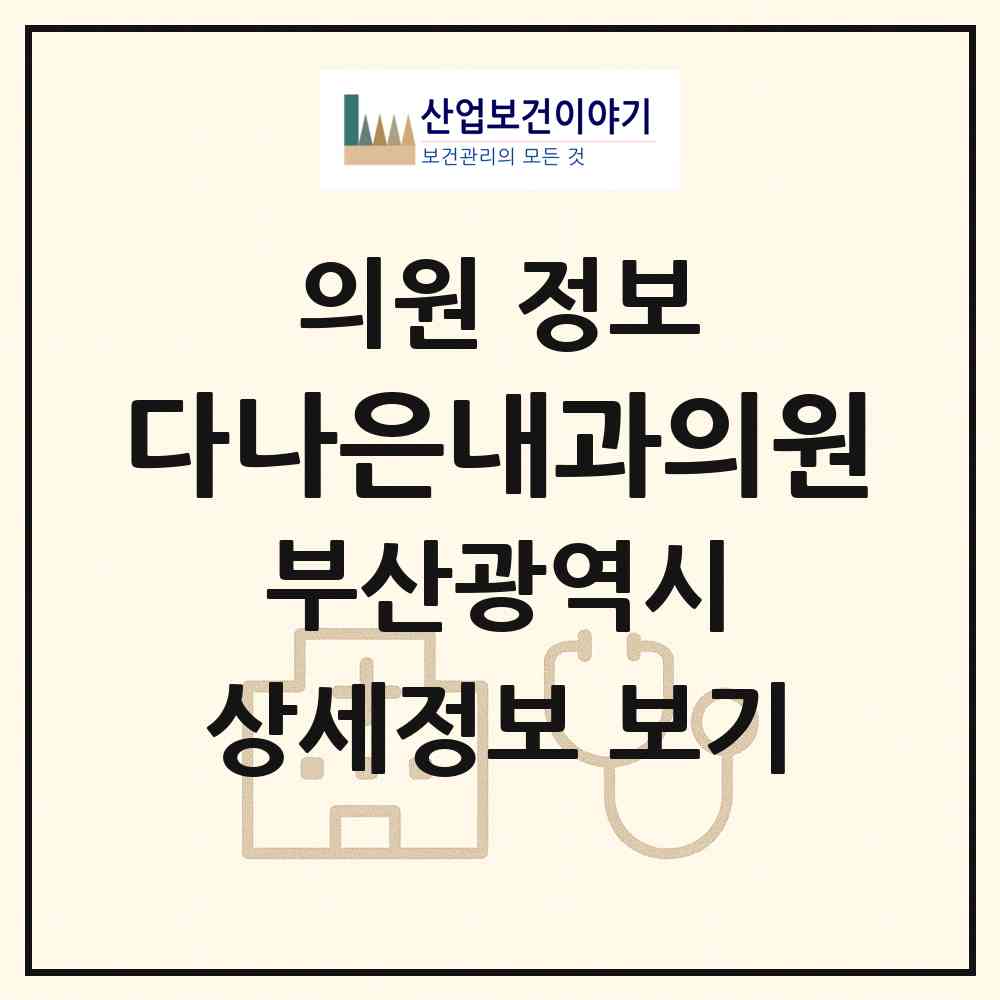 2026 다나은내과의원 (부산 부산진구 범천1동)|의원|요양기관 정보