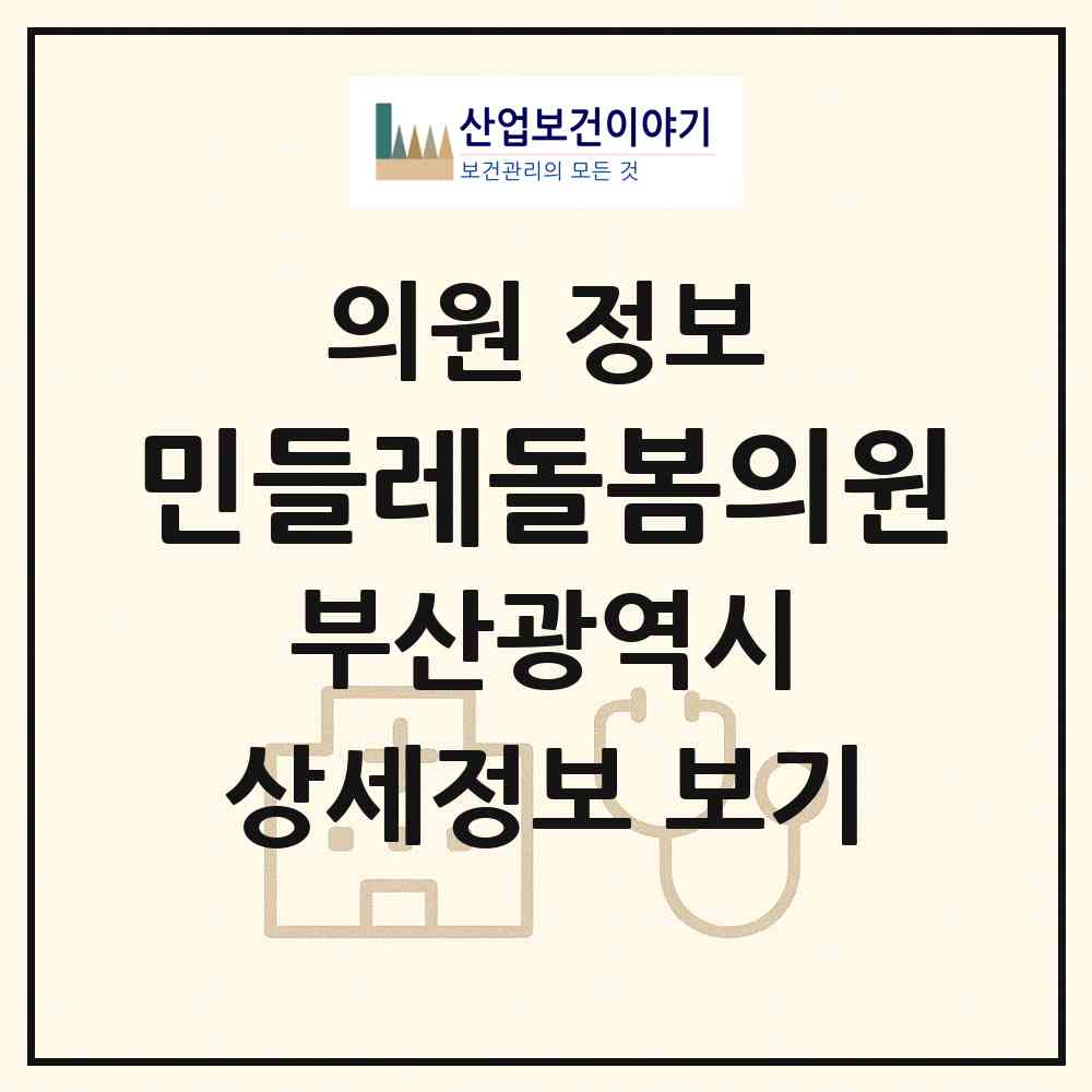 2026 민들레돌봄의원 (부산 금정구 남산동)|의원|요양기관 정보