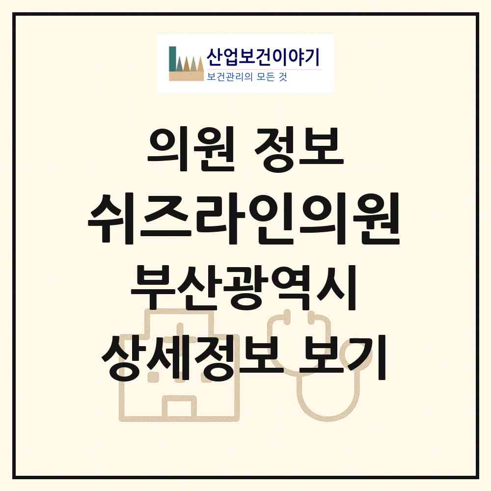 2026 쉬즈라인의원 (부산 부산진구 부전2동)|의원|요양기관 정보