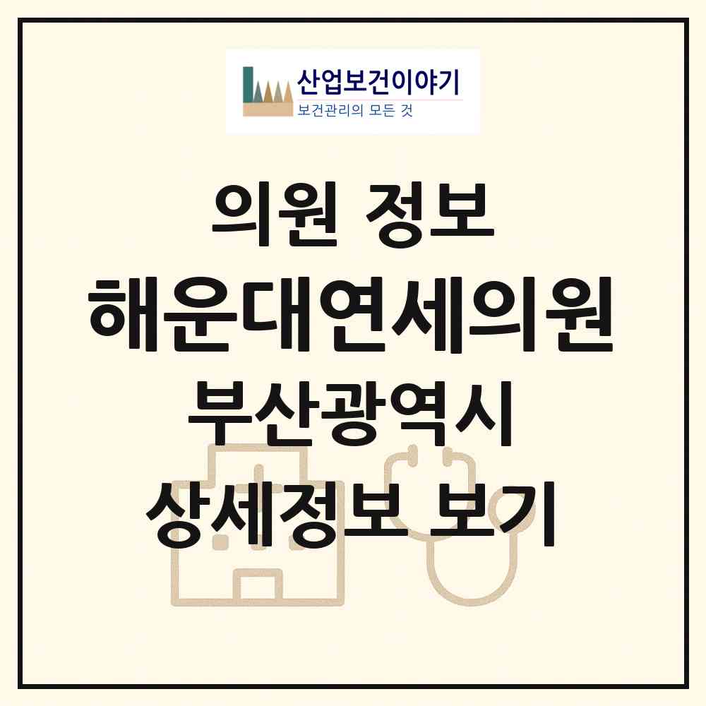 2026 해운대연세의원 (부산 해운대구 좌1동)|의원|요양기관 정보