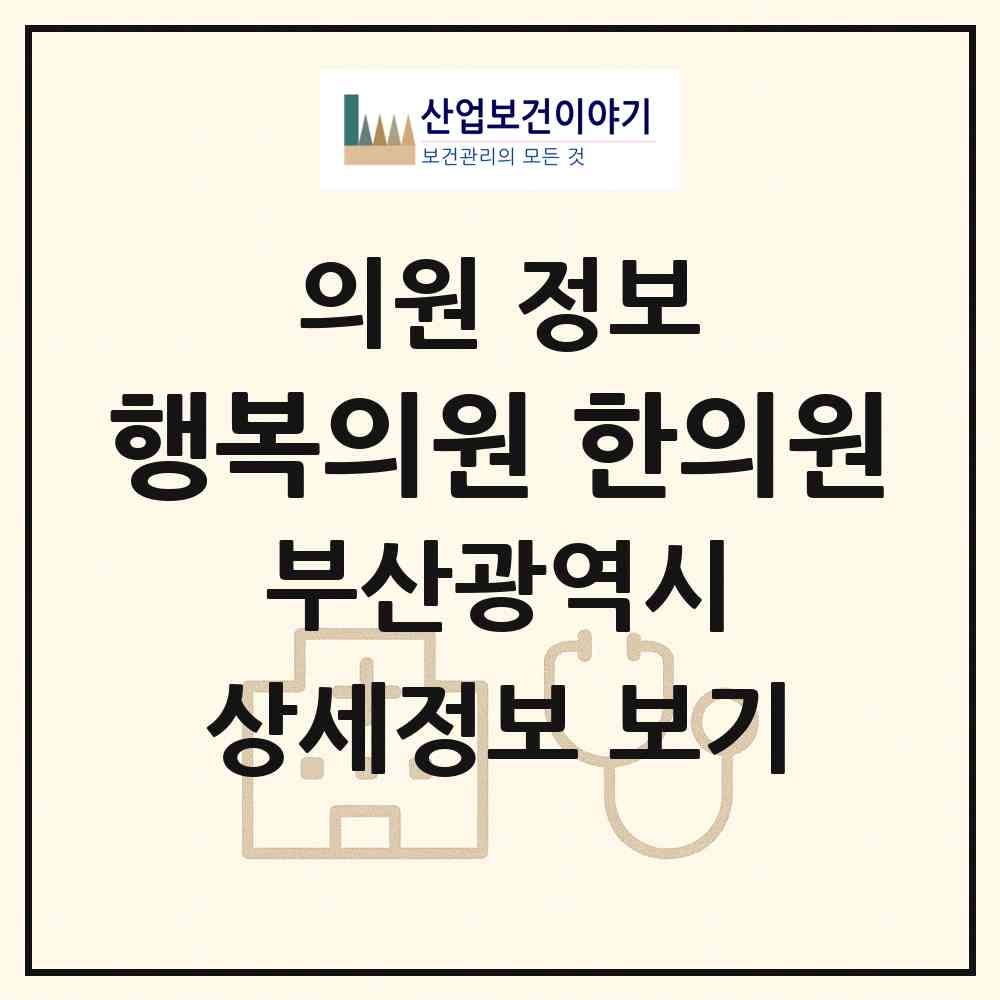 2026 행복의원,한의원 (부산 금정구 서3동)|의원|요양기관 정보