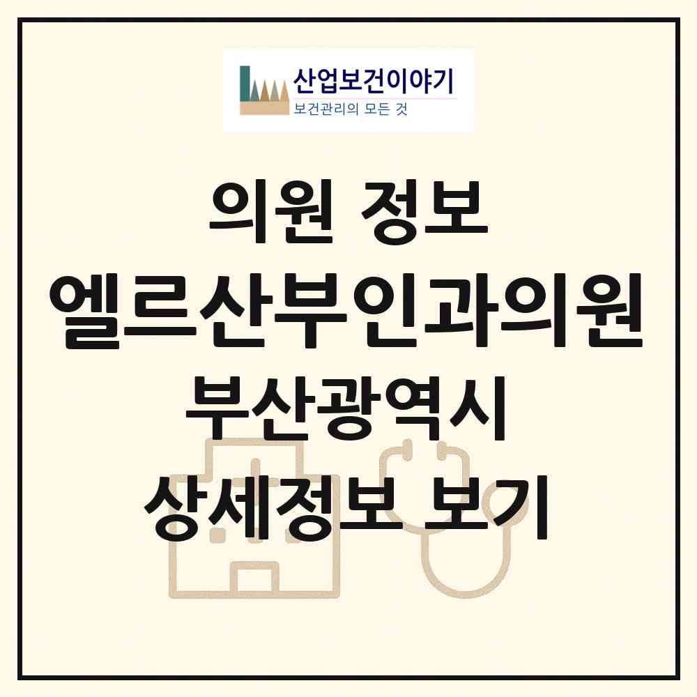 2026 엘르산부인과의원 (부산 수영구 남천1동)|의원|요양기관 정보