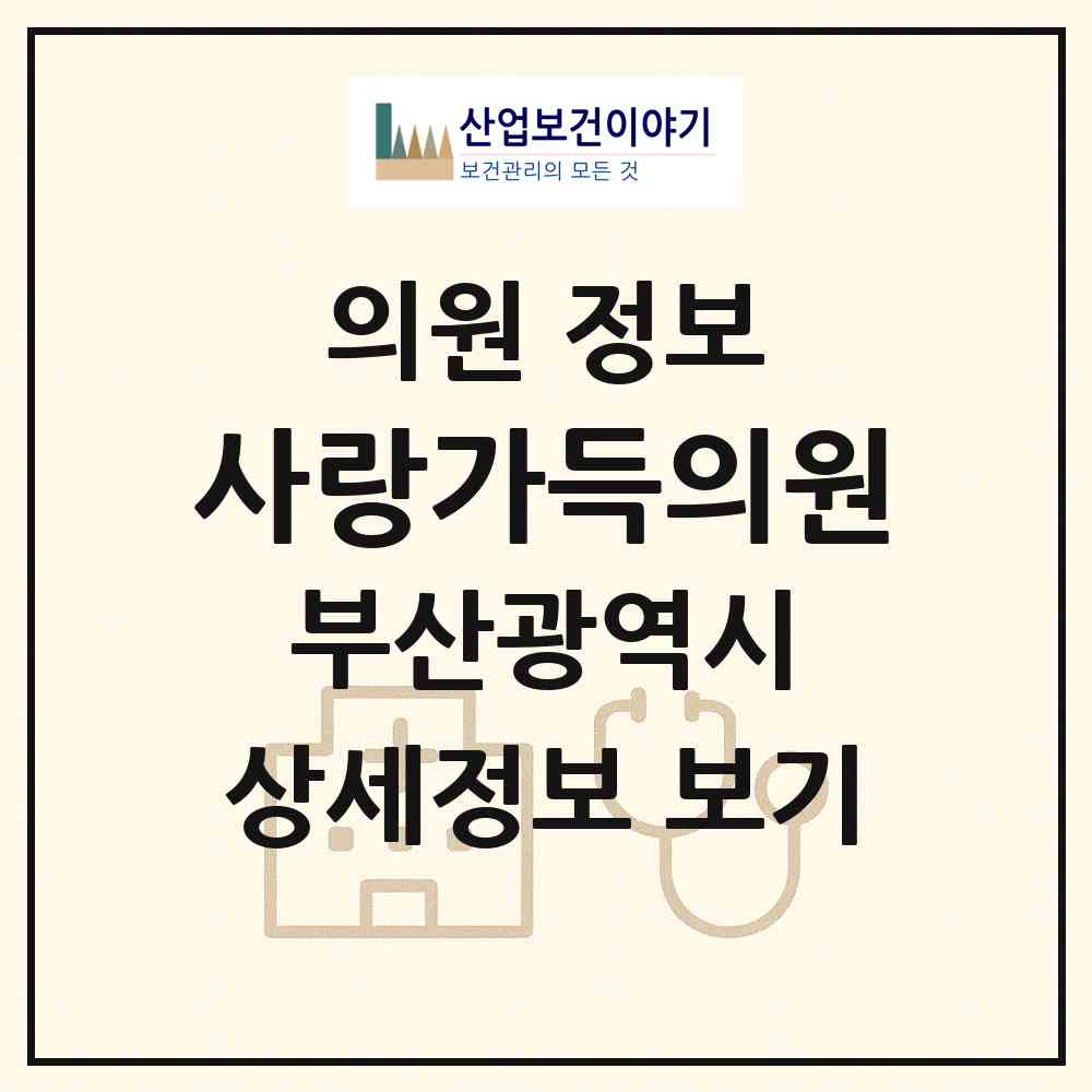 2026 사랑가득의원 (부산 금정구 구서1동)|의원|요양기관 정보