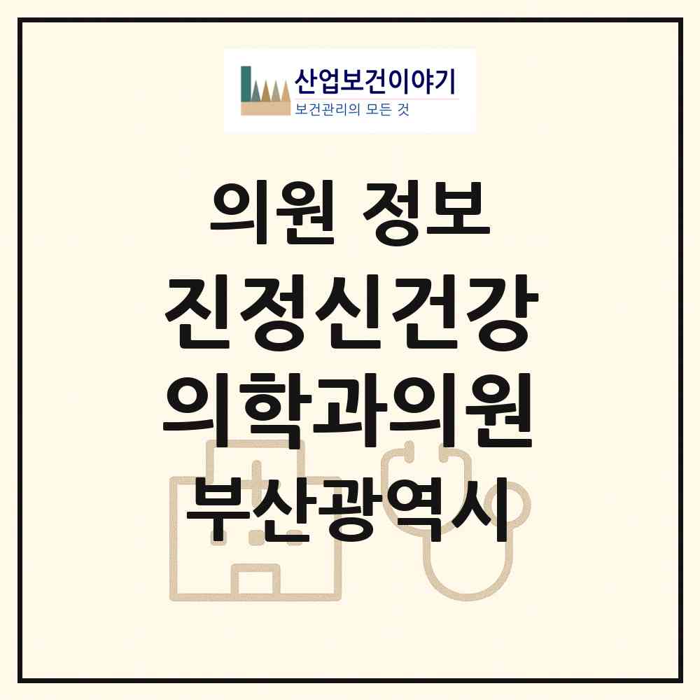 2026 진정신건강의학과의원 (부산 동래구 수민동)|의원|요양기관 정보