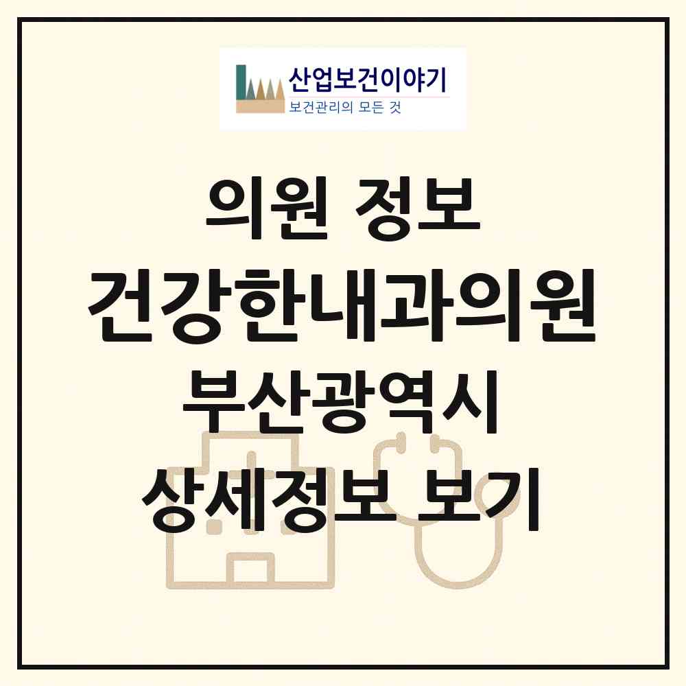 2026 건강한내과의원 (부산 동구 범일2동)|의원|요양기관 정보