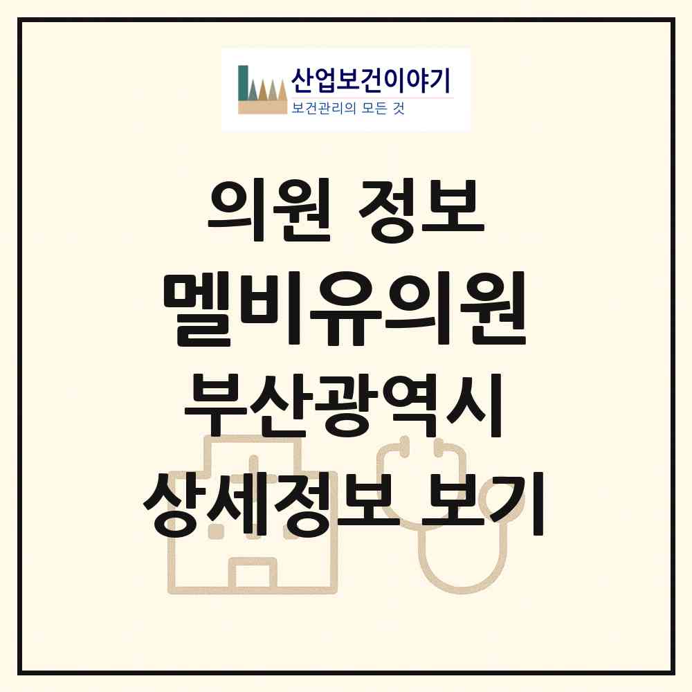 2026 멜비유의원 (부산 해운대구 우2동)|의원|요양기관 정보