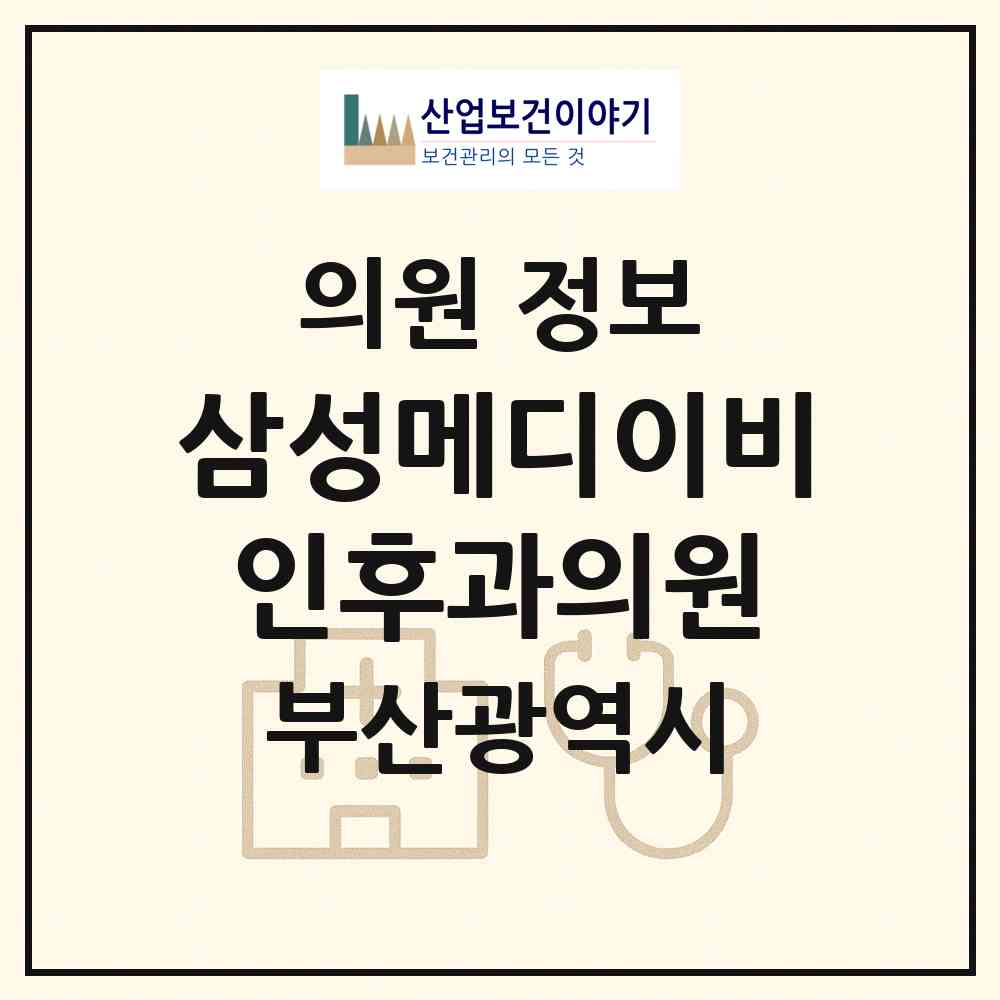 2026 삼성메디이비인후과의원 (부산 동구 초량2동)|의원|요양기관 정보
