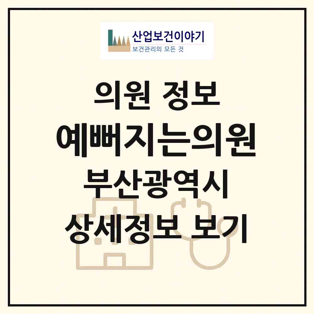 2026 예뻐지는의원 (부산 남구 대연3동)|의원|요양기관 정보