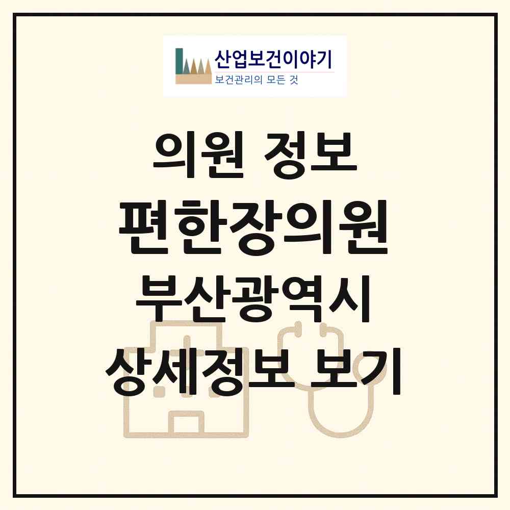 2026 편한장의원 (부산 강서구 명지2동)|의원|요양기관 정보
