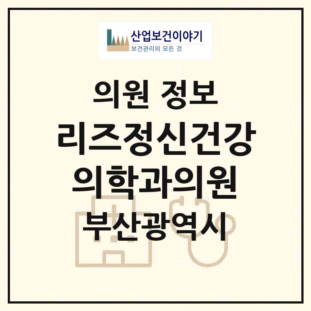 2026 리즈정신건강의학과의원 (부산 남구 대연1동)|의원|요양기관 정보