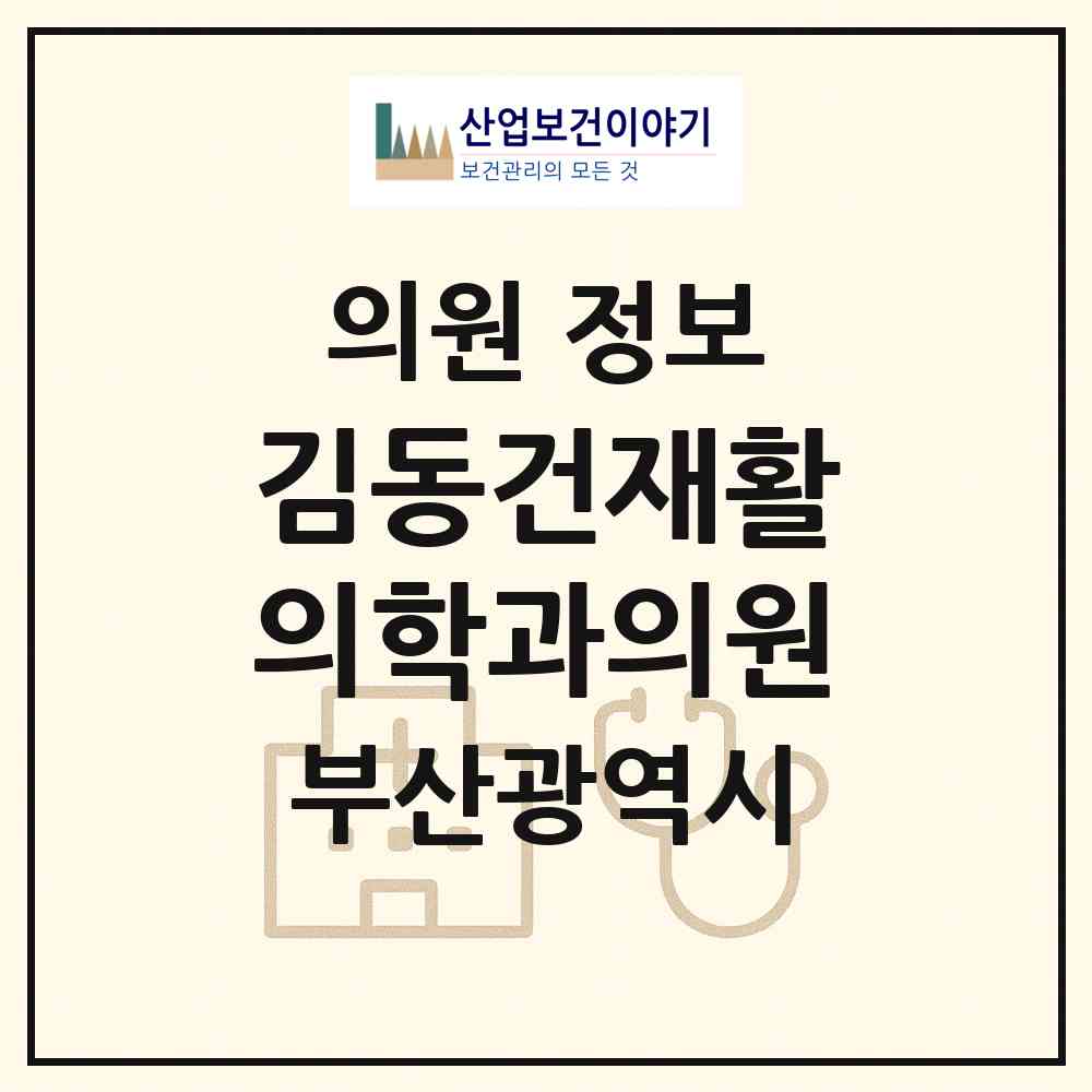 2026 김동건재활의학과의원 (부산 금정구 구서1동)|의원|요양기관 정보