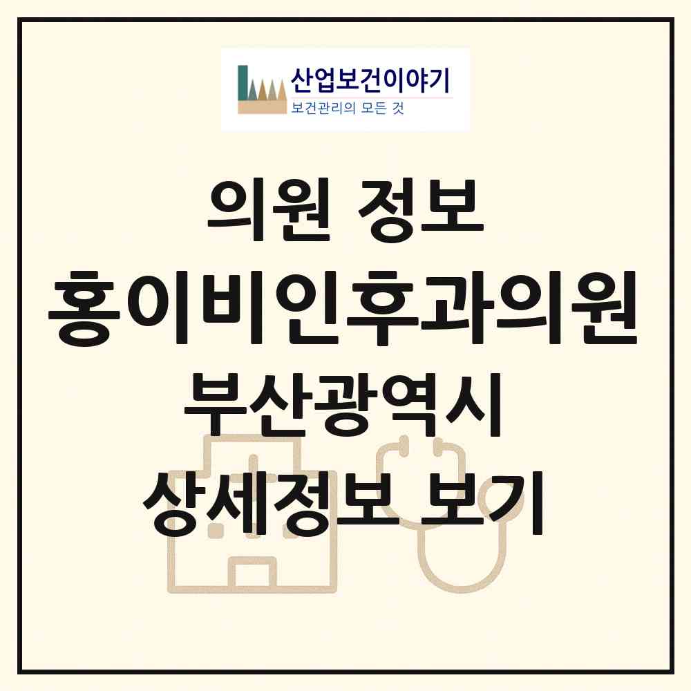 2026 홍이비인후과의원 (부산 서구 충무동)|의원|요양기관 정보