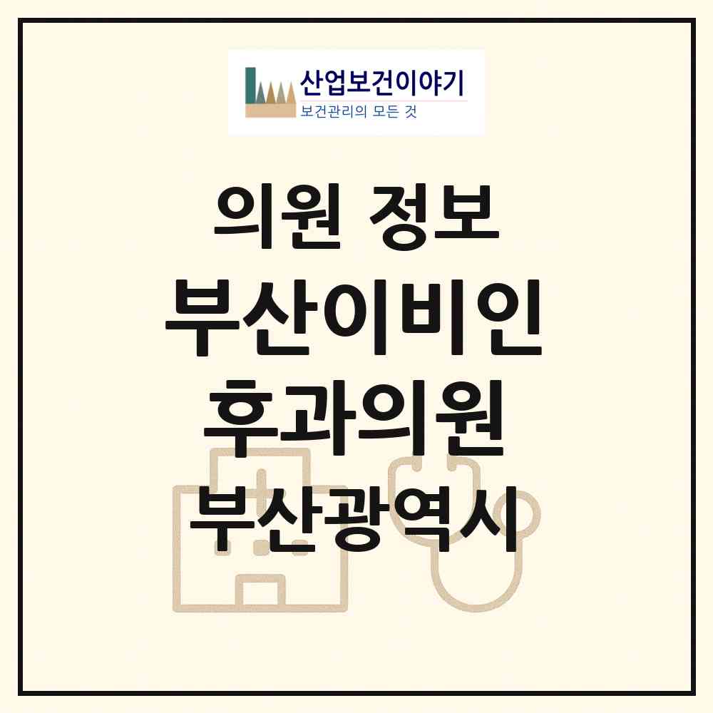 2026 부산이비인후과의원 (부산 연제구 연산5동)|의원|요양기관 정보