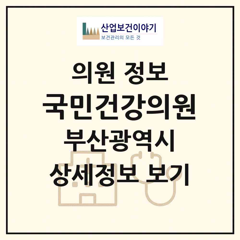 2026 국민건강의원 (부산 기장군 기장읍)|의원|요양기관 정보