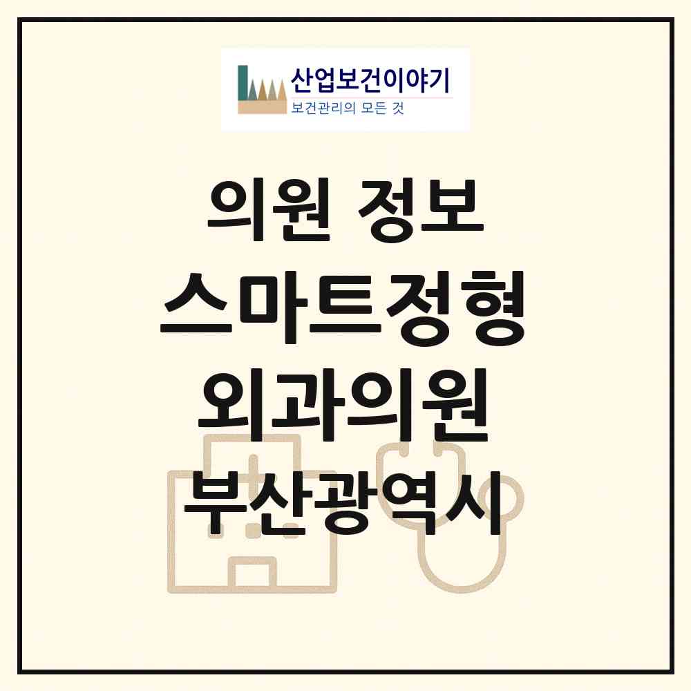 2026 스마트정형외과의원 (부산 부산진구 가야1동)|의원|요양기관 정보