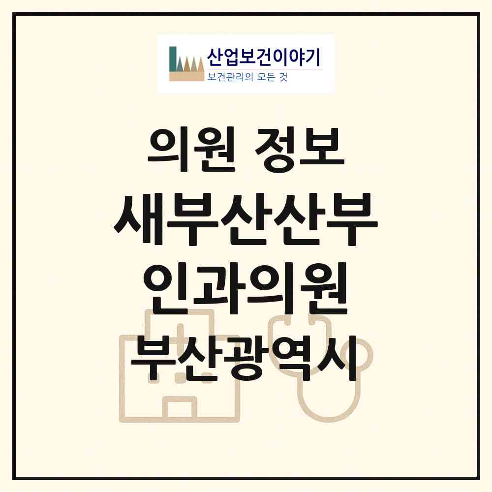 2026 새부산산부인과의원 (부산 서구 동대신2동)|의원|요양기관 정보