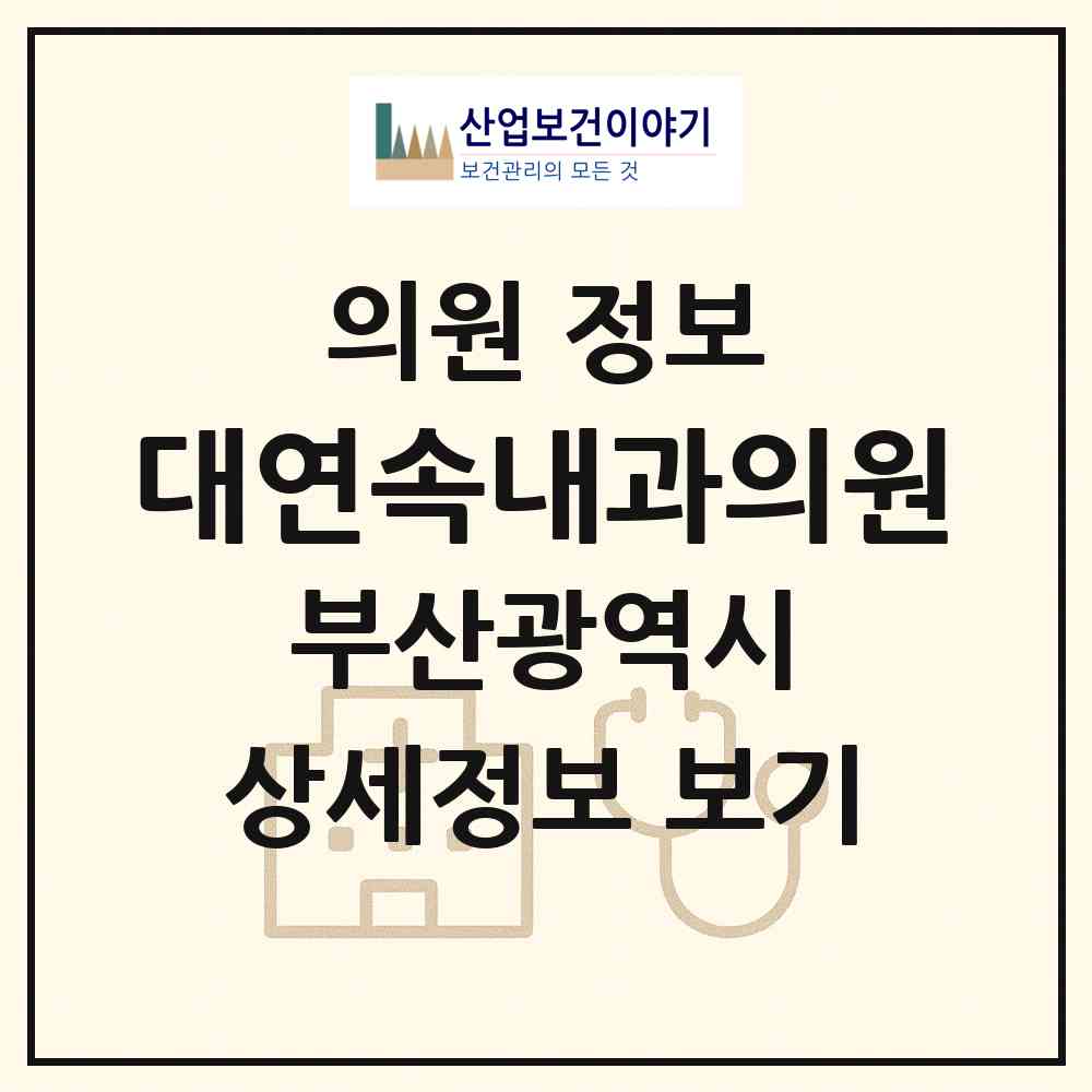 2026 대연속내과의원 (부산 남구 대연1동)|의원|요양기관 정보