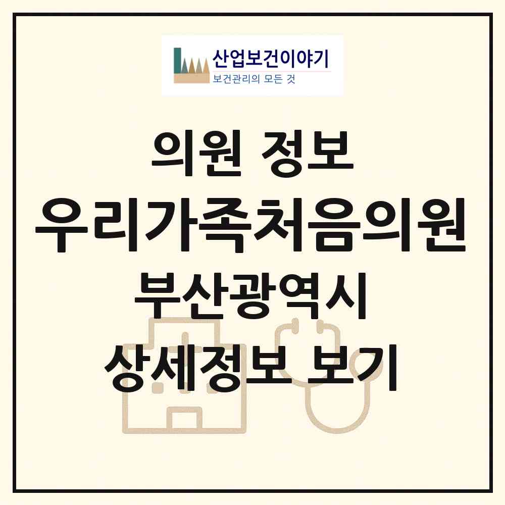 2026 우리가족처음의원 (부산 부산진구 개금3동)|의원|요양기관 정보