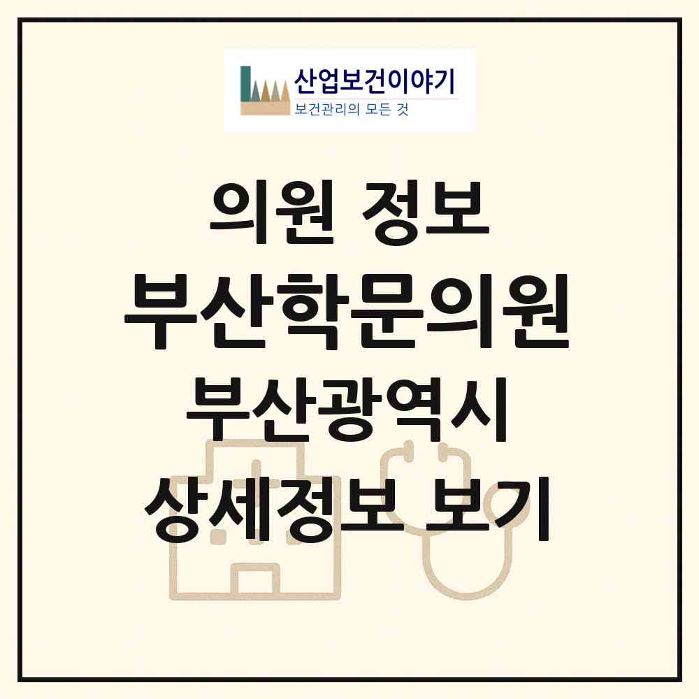 2026 부산학문의원 (부산 중구 대청동)|의원|요양기관 정보