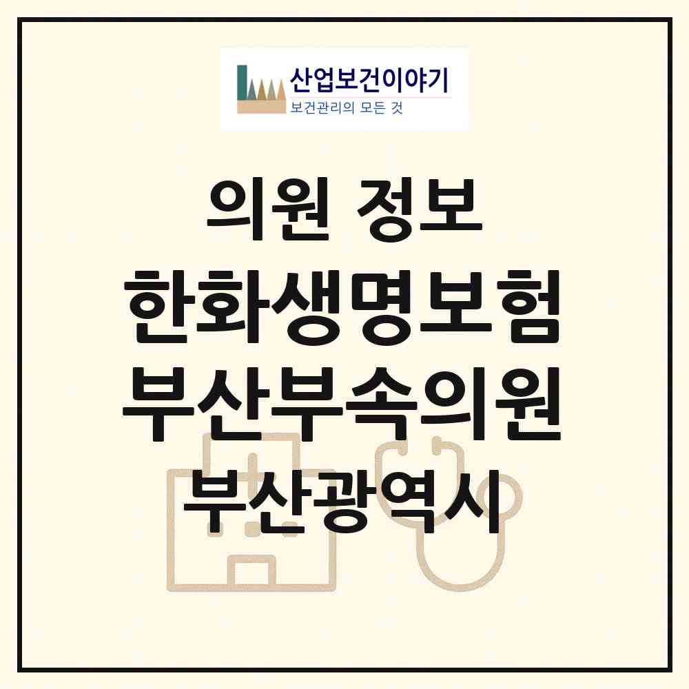 2026 한화생명보험㈜ 부산부속의원 (부산 부산진구 부전2동)|의원|요양기관 정보