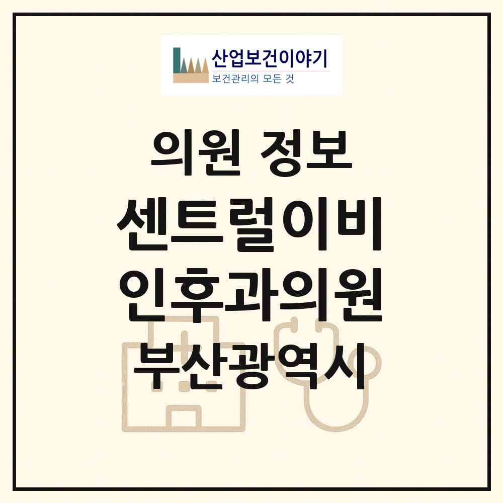 2026 센트럴이비인후과의원 (부산 연제구 연산4동)|의원|요양기관 정보