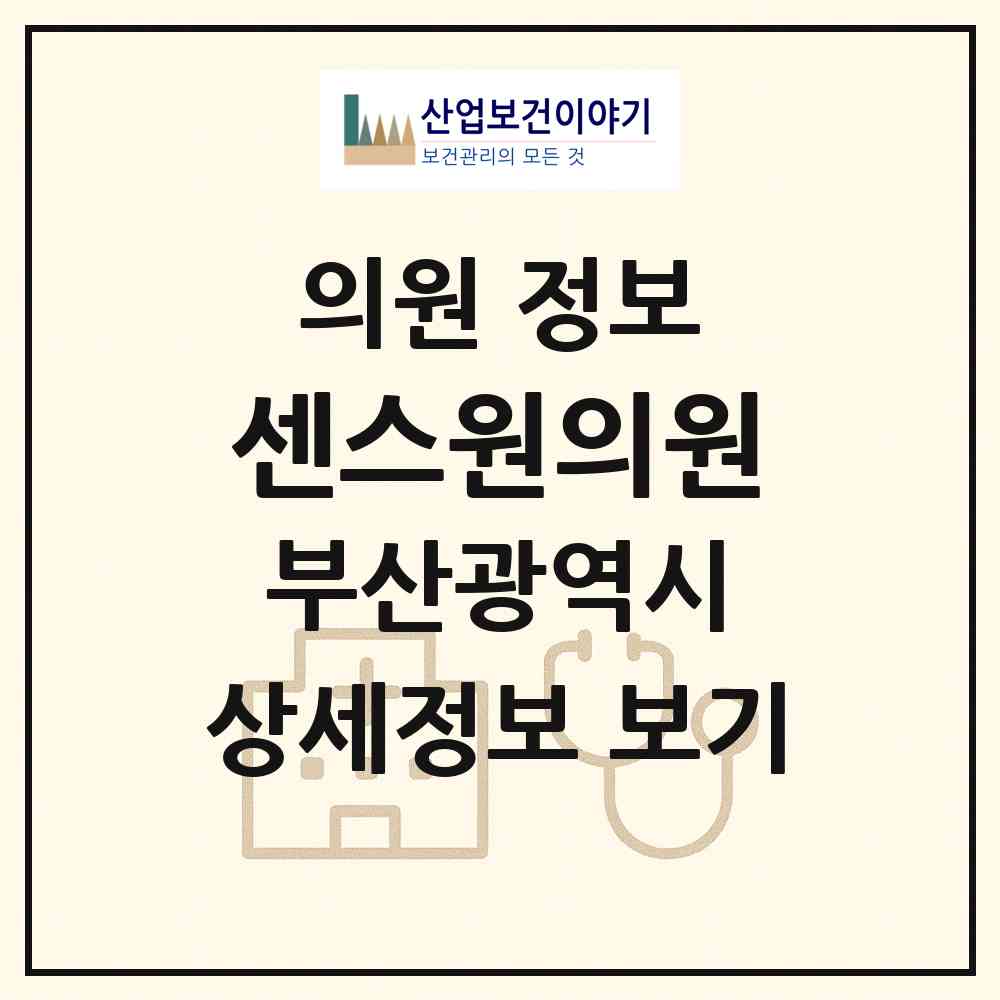 2026 센스원의원 (부산 중구 부평동)|의원|요양기관 정보