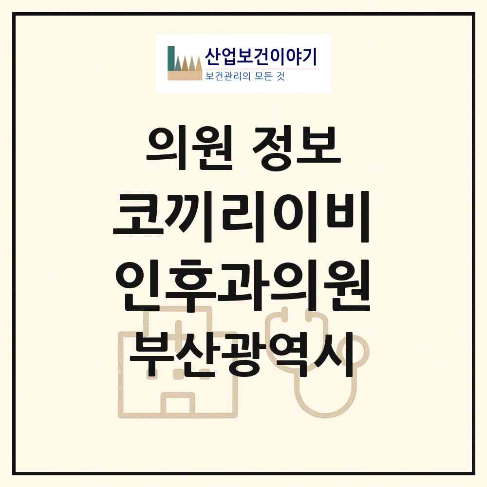 2026 코끼리이비인후과의원 (부산 수영구 광안3동)|의원|요양기관 정보