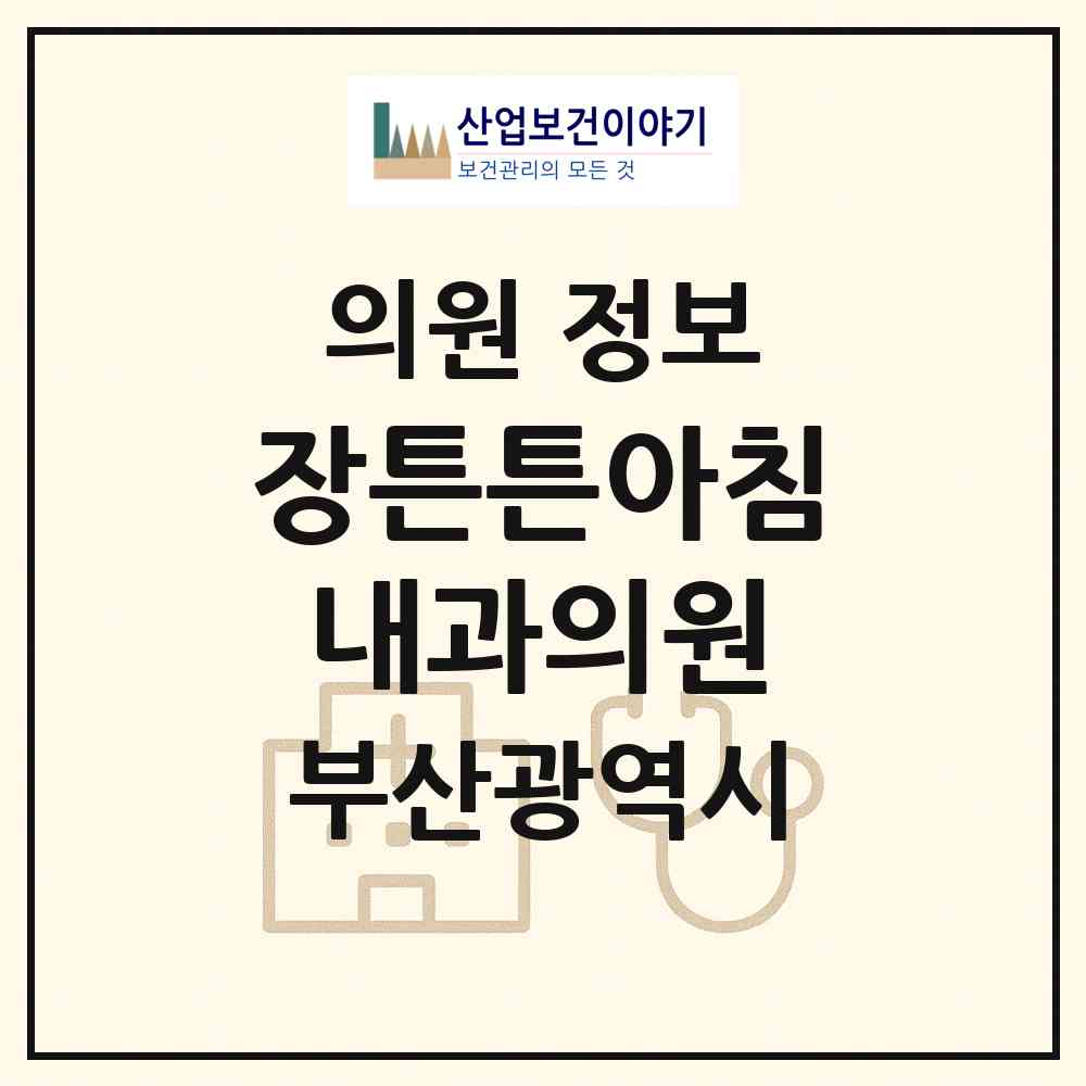 2026 장튼튼아침내과의원 (부산 수영구 남천1동)|의원|요양기관 정보