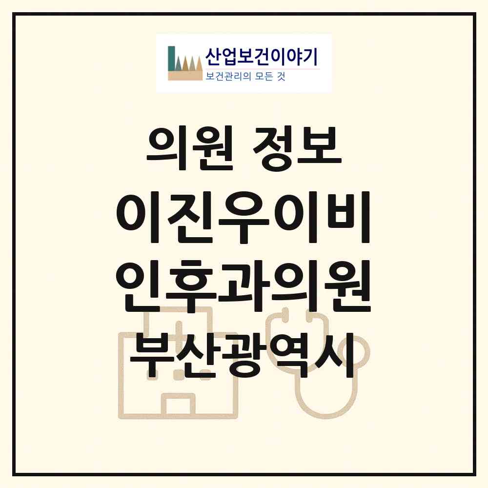 2026 이진우이비인후과의원 (부산 금정구 장전2동)|의원|요양기관 정보