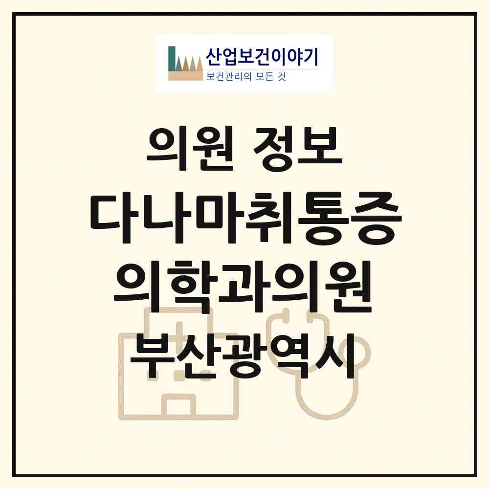 2026 다나마취통증의학과의원 (부산 금정구 장전2동)|의원|요양기관 정보