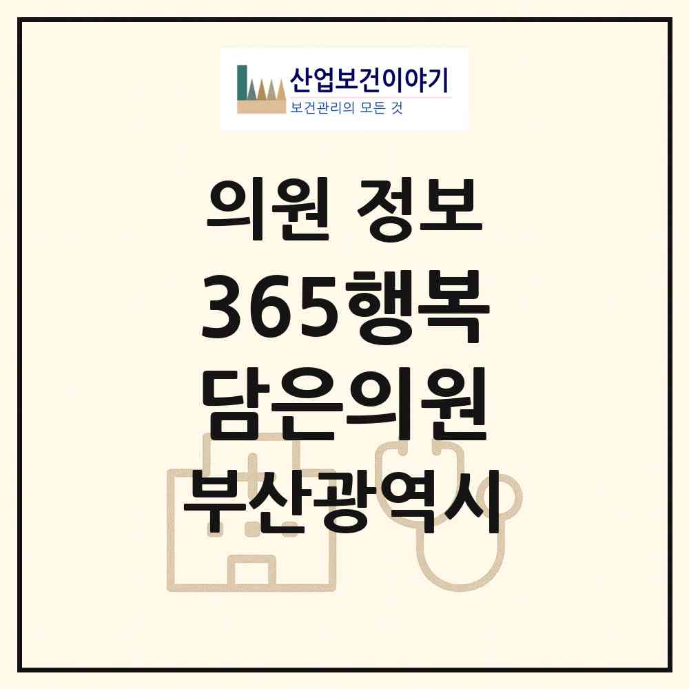 2026 365행복담은의원 (부산 수영구 남천1동)|의원|요양기관 정보