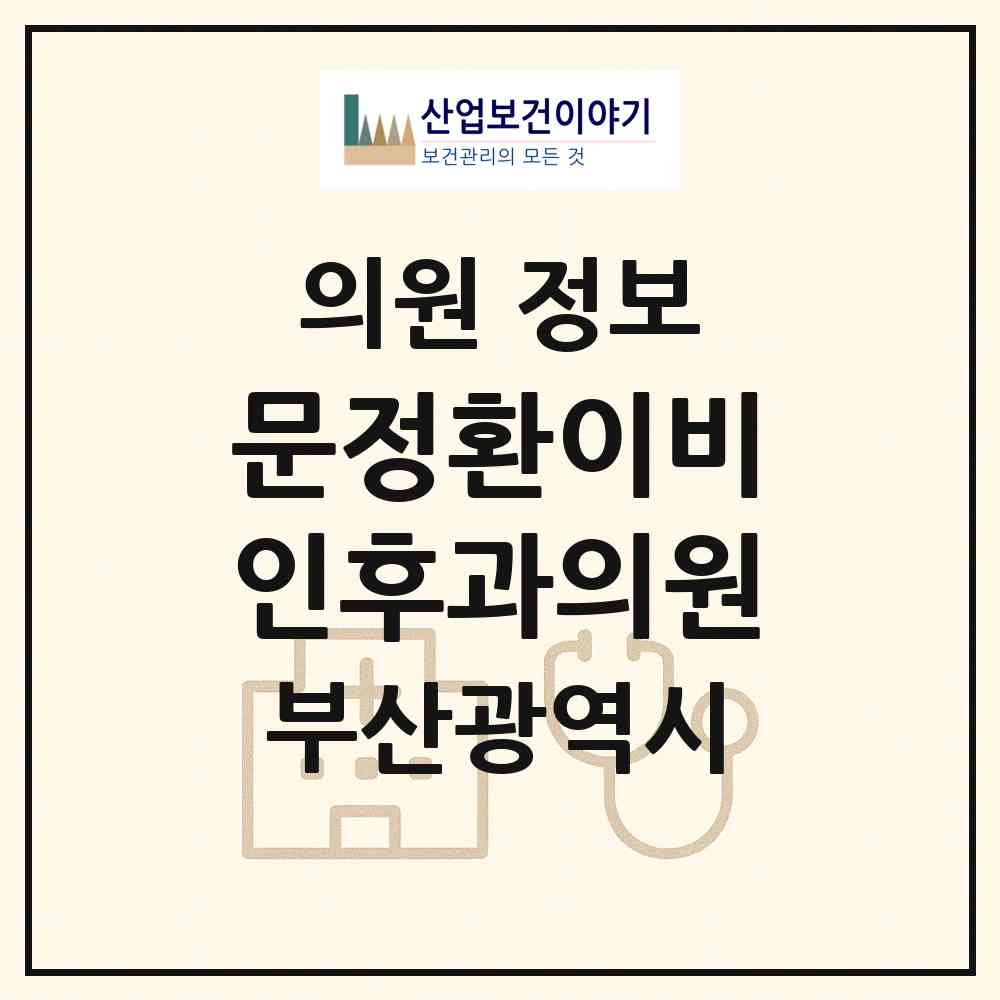 2026 문정환이비인후과의원 (부산 사하구 장림2동)|의원|요양기관 정보