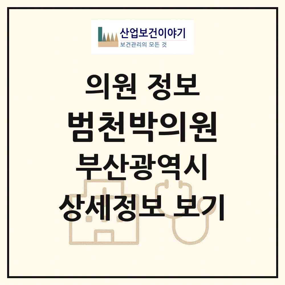 2026 범천박의원 (부산 동구 범일1동)|의원|요양기관 정보