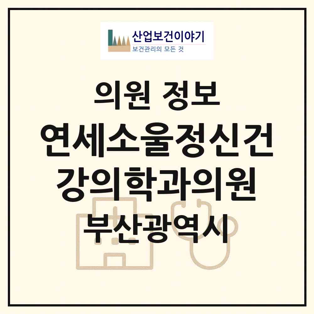 2026 연세소울정신건강의학과의원 (부산 해운대구 좌2동)|의원|요양기관 정보