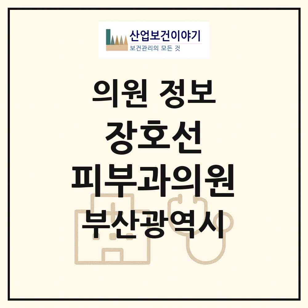 2026 장호선 피부과의원 (부산 연제구 연산3동)|의원|요양기관 정보