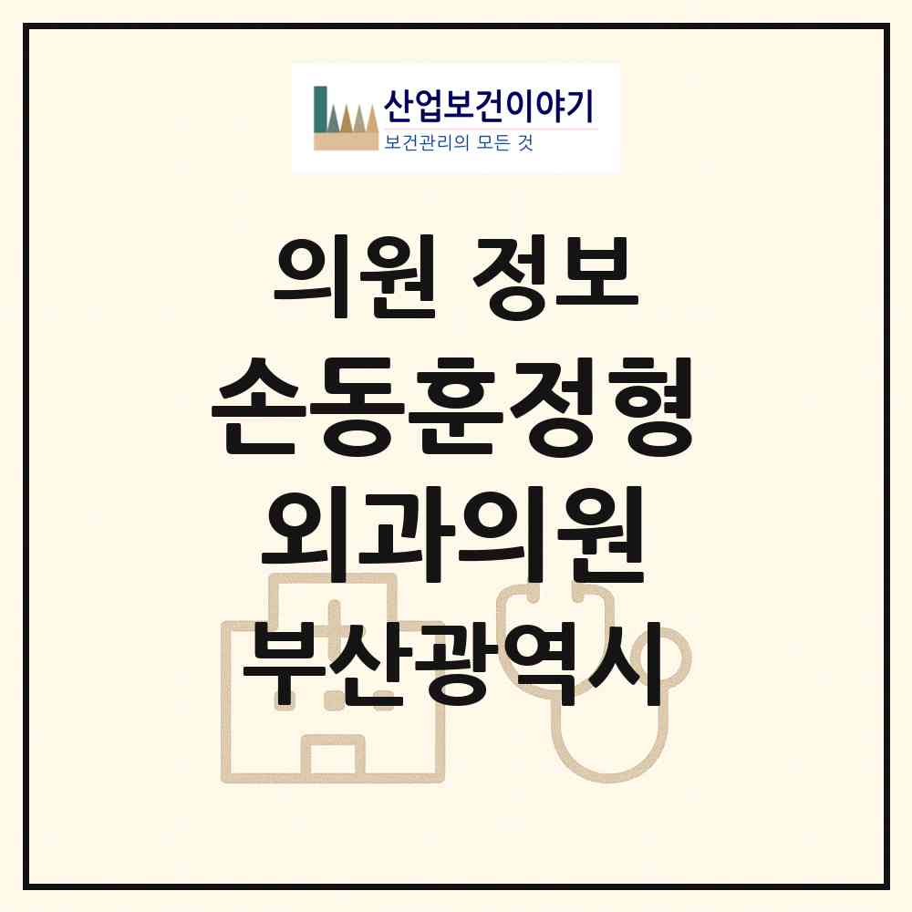 2026 손동훈정형외과의원 (부산 금정구 남산동)|의원|요양기관 정보