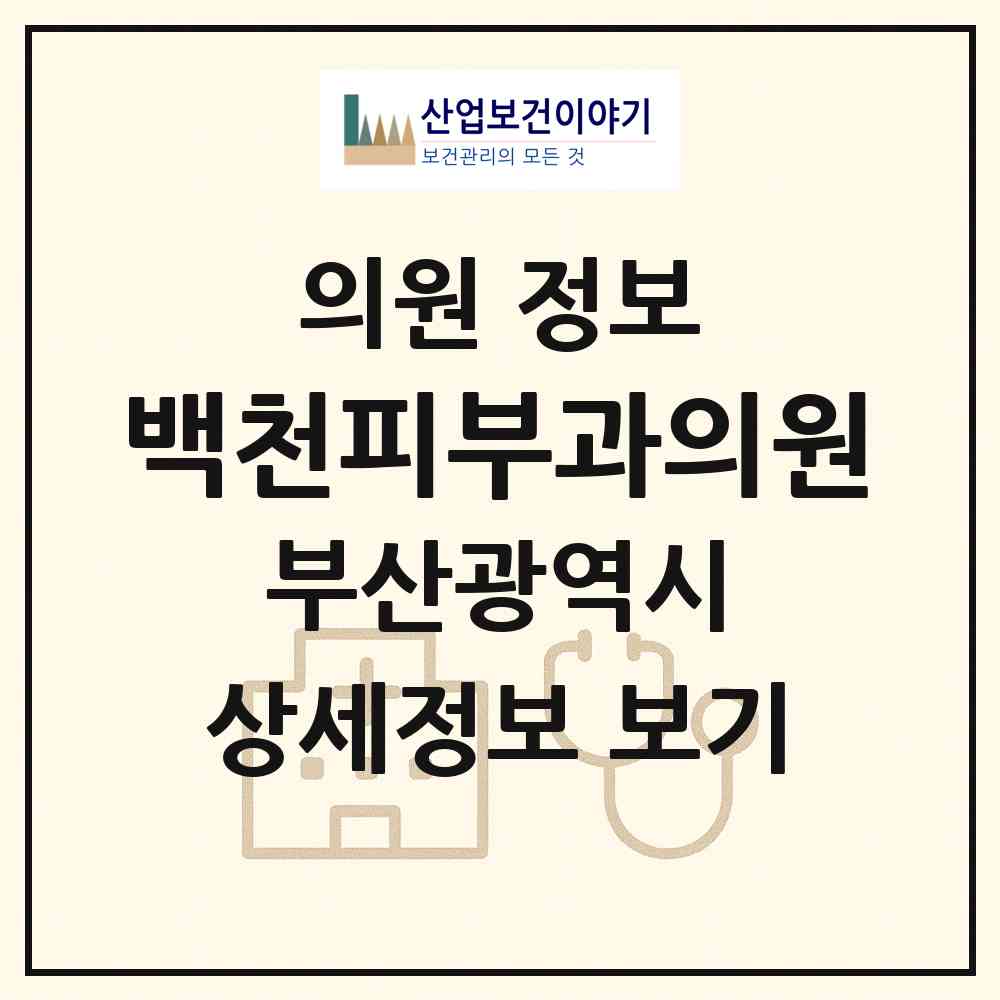 2026 백천피부과의원 (부산 사하구 괴정3동)|의원|요양기관 정보