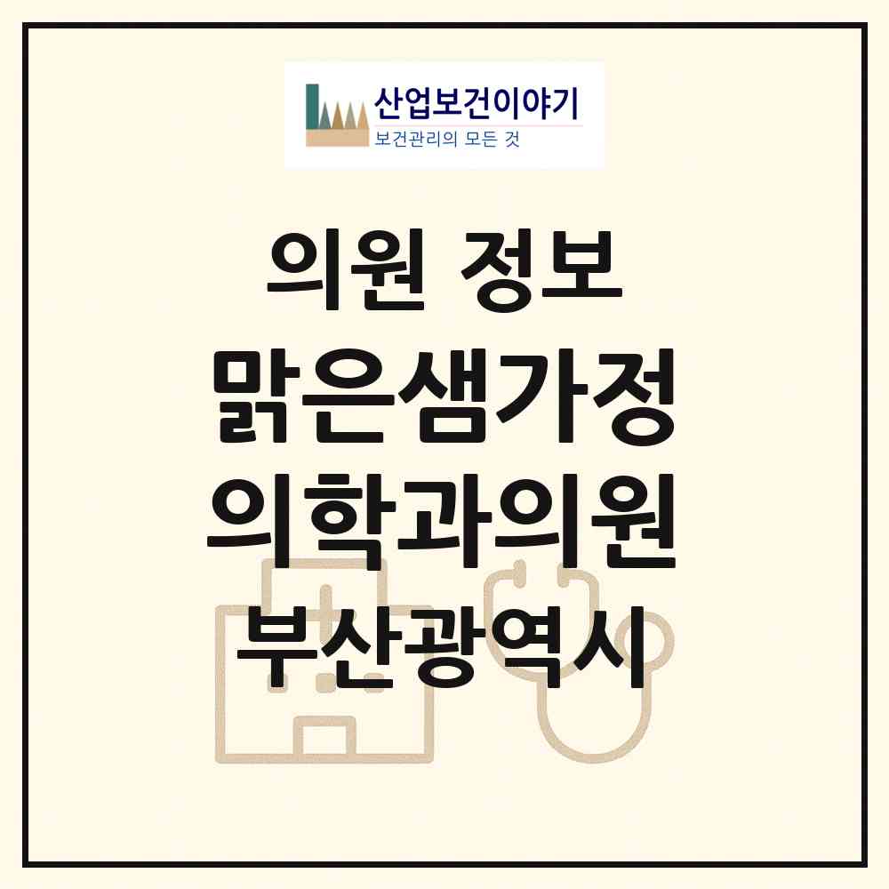 2026 맑은샘가정의학과의원 (부산 금정구 장전2동)|의원|요양기관 정보