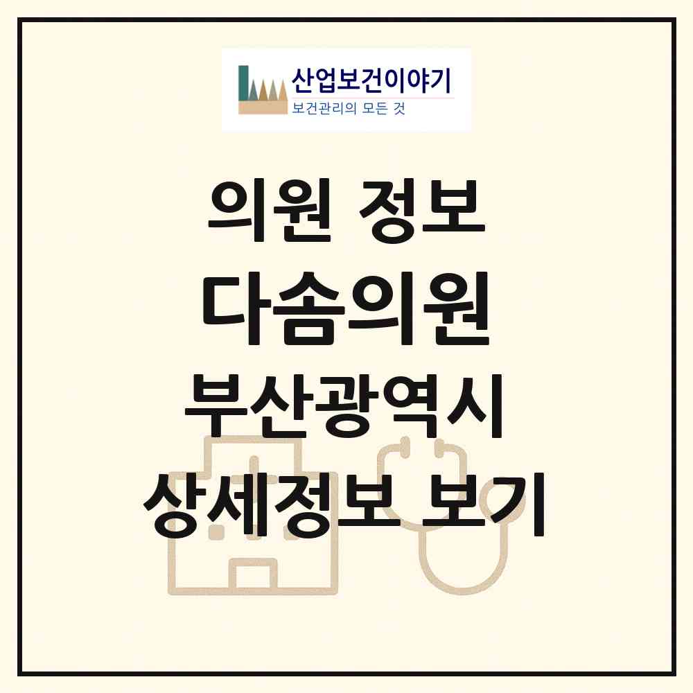 2026 다솜의원 (부산 연제구 거제2동)|의원|요양기관 정보