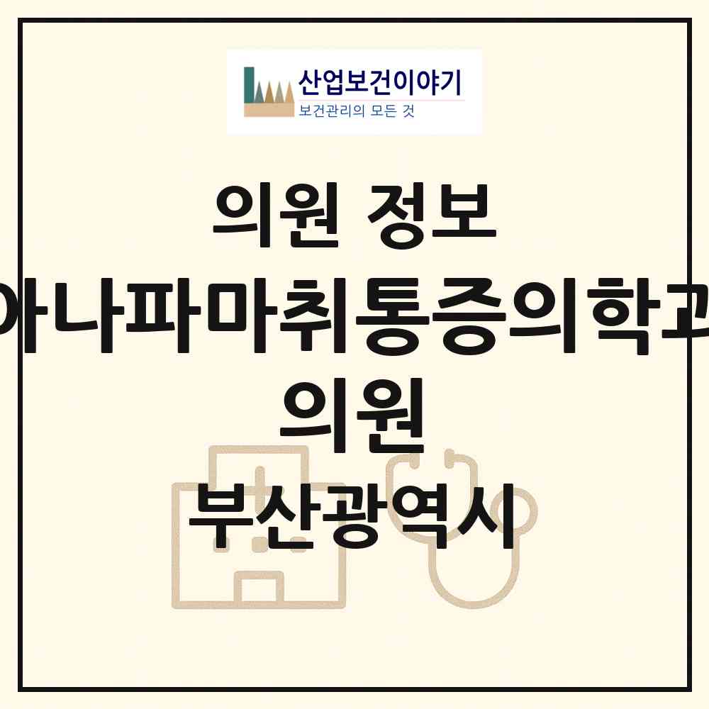 2026 아나파마취통증의학과 의원 (부산 기장군 기장읍)|의원|요양기관 정보