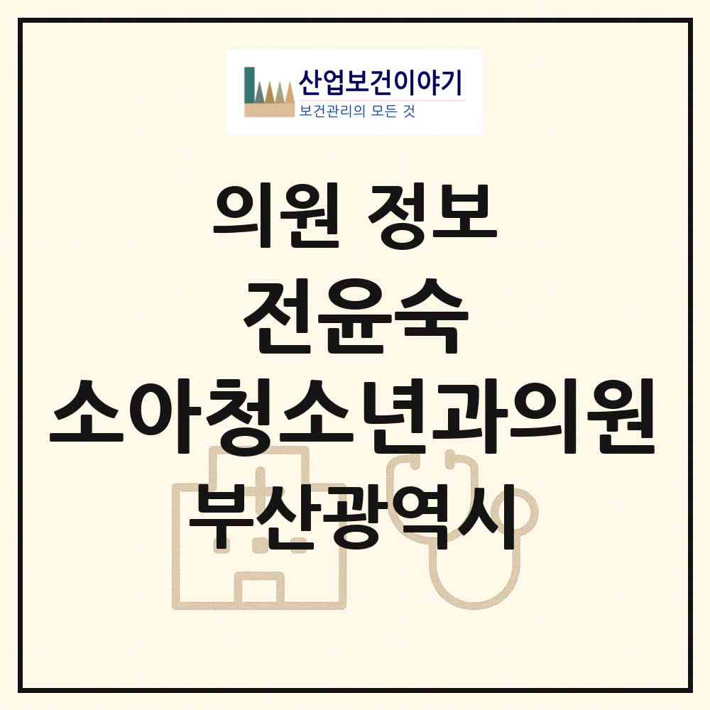 2026 전윤숙 소아청소년과의원 (부산 서구 서대신1동)|의원|요양기관 정보