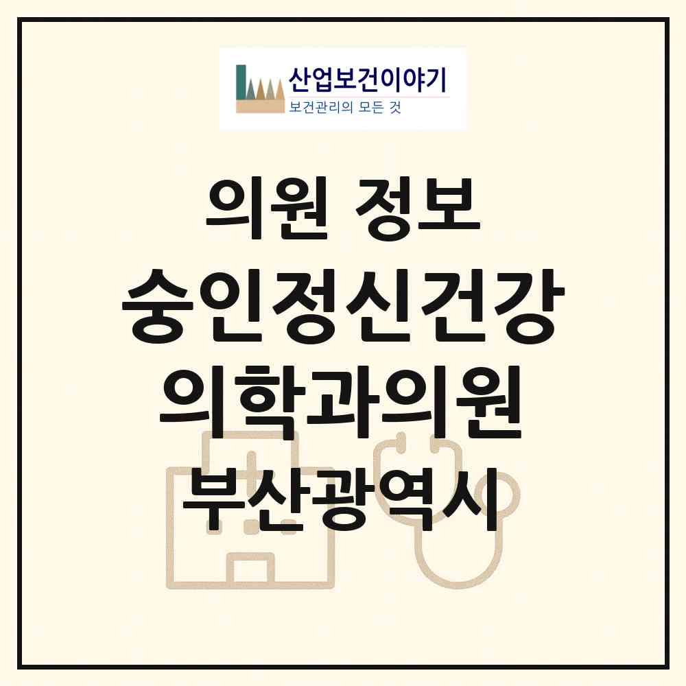 2026 숭인정신건강의학과의원 (부산 동래구 온천2동)|의원|요양기관 정보