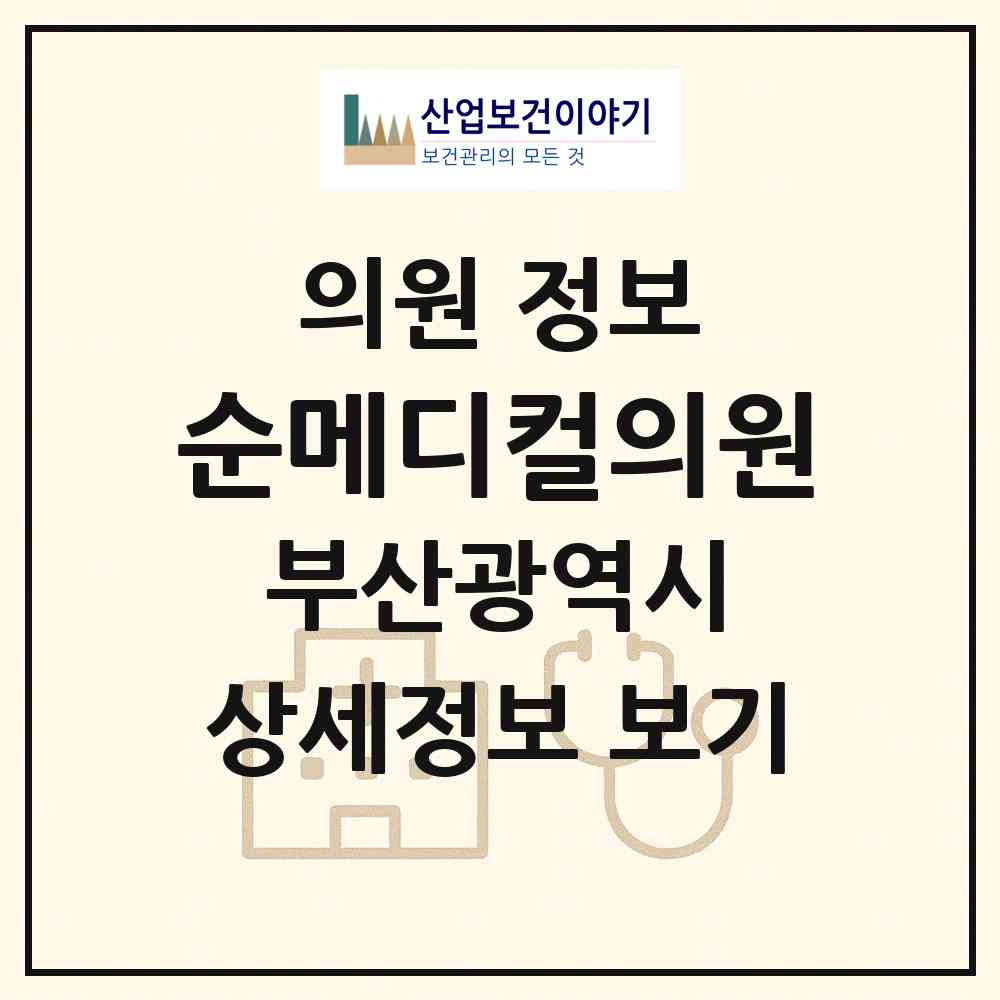 2026 순메디컬의원 (부산 해운대구 반여3동)|의원|요양기관 정보