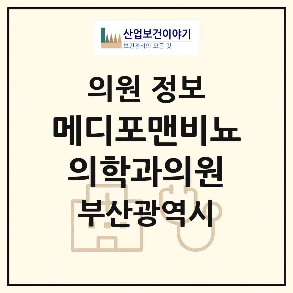 2026 메디포맨비뇨의학과의원 (부산 부산진구 범천1동)|의원|요양기관 정보