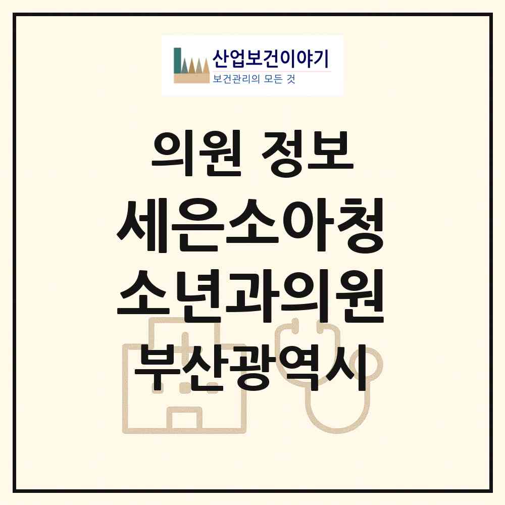 2026 세은소아청소년과의원 (부산 북구 화명1동)|의원|요양기관 정보