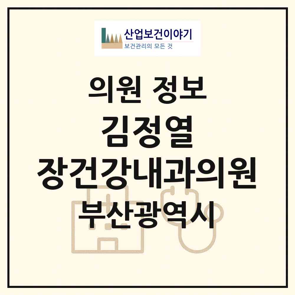 2026 김정열 장(長)건강내과의원 (부산 동래구 수민동)|의원|요양기관 정보