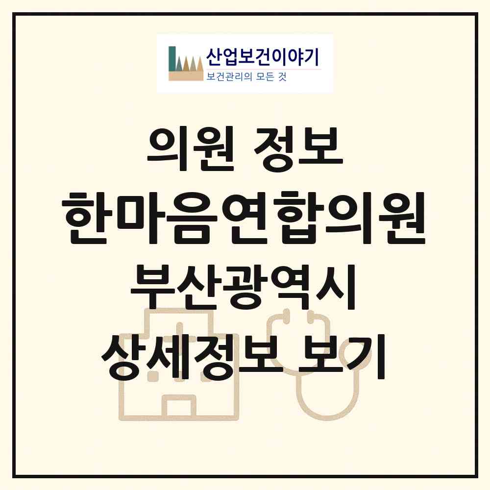 2026 한마음연합의원 (부산 동래구 안락1동)|의원|요양기관 정보