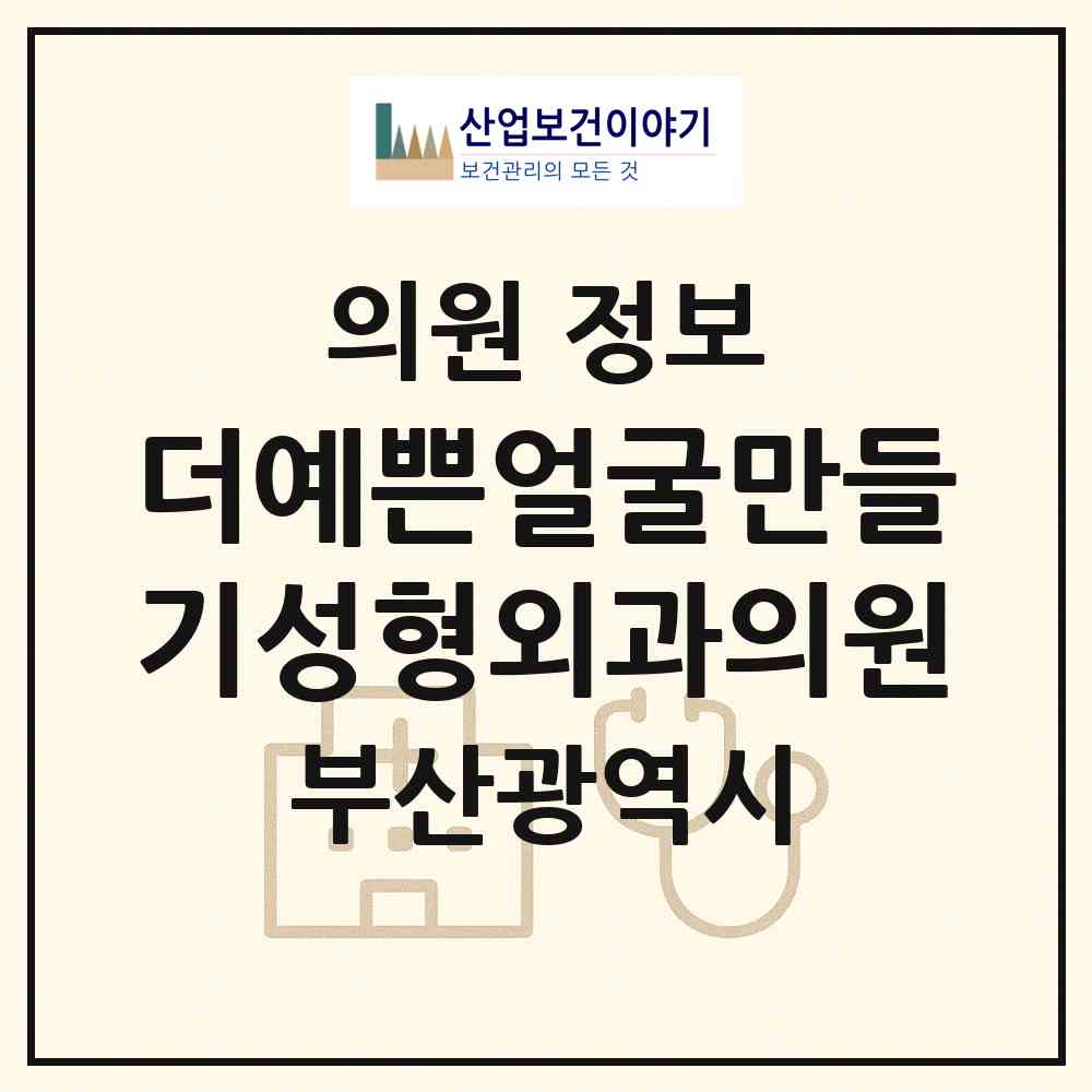 2026 더(The)예쁜얼굴만들기성형외과의원 (부산 부산진구 부전2동)|의원|요양기관 정보