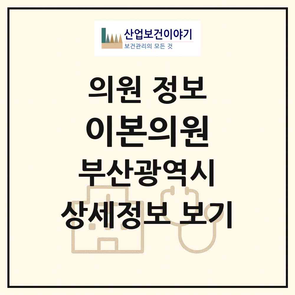 2026 이본의원 (부산 사하구 하단1동)|의원|요양기관 정보