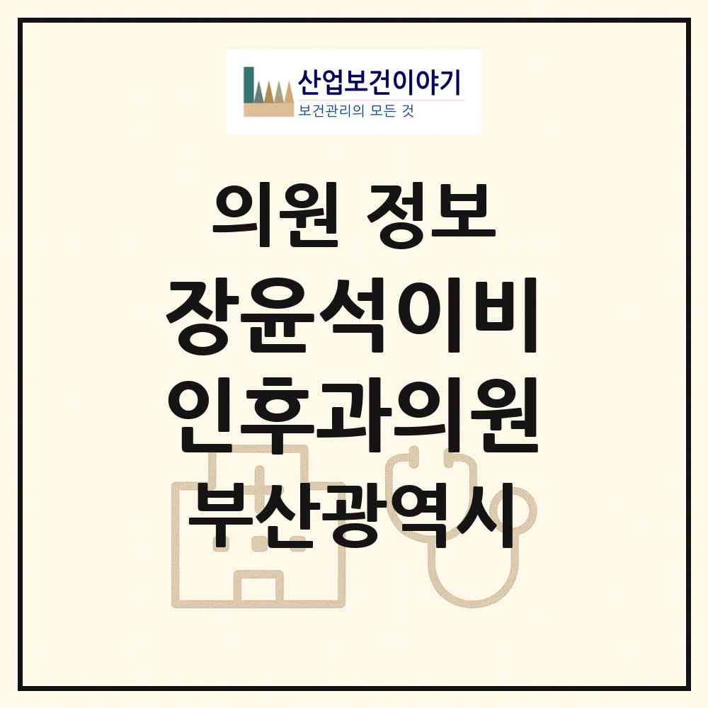 2026 장윤석이비인후과의원 (부산 북구 구포2동)|의원|요양기관 정보